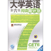 大学英语新六级阅读周计划(第3版)