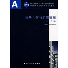 画法几何与阴影透视（下册）（第3版）（含习题集）