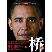 桥:巴拉克·奥巴马的人生及其崛起(上)