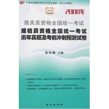2008年报关员资格全国统一考试报检员资格全国统一考试历年真题及考前冲刺预测试卷