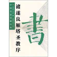 褚遂良雁塔圣教序