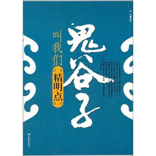 鬼谷子叫我们精明点