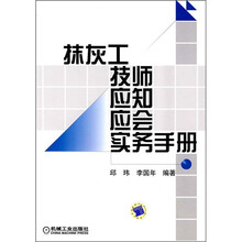 抹灰工技师应知应会实务手册