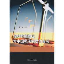 论所有制概念对中国私法制度的影响