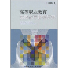 高等职业教育实践教学管理研究