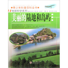青少年科普百科全书：美丽的陆地和岛屿