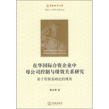 在华国际合资企业中母公司控制与绩效关系研究