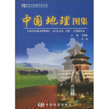 中国地理图集