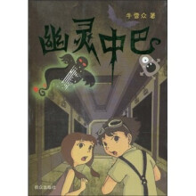 幽灵中巴