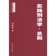 实践刑法学·总则
