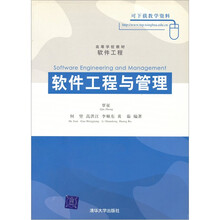 高等学校教材·软件工程:软件工程与管理