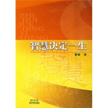智慧决定一生
