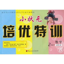 小状元培优特训：数学（2年级下册）（北师大版B）