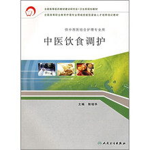 中医饮食调护(供中西医结合护理专业用)