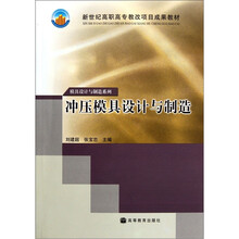 冲压模具设计与制造（附光盘）