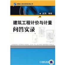 建筑工程计价与计量问答实录