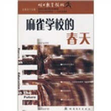 明日教育论坛：麻雀学校的春天（总第45辑）