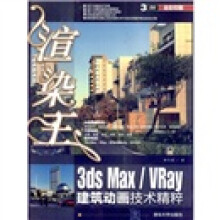渲染王3ds Max/VRay建筑动画技术精粹(附光盘1张)
