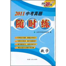 天利38套中考·2011中考真题随时练:数学
