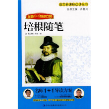 名师1+1导读方案:培根随笔
