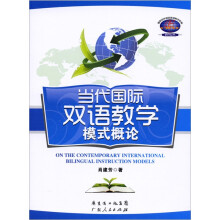 当代国际双语教学模式概论