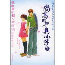 尚高的那个臭小子2