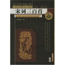 古典名著标准读本:宋词三百首