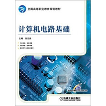 计算机电路基础