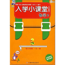 入学小课堂:数学2(升级版)