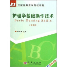 21世纪高等医学院校教材：护理学基础操作技术