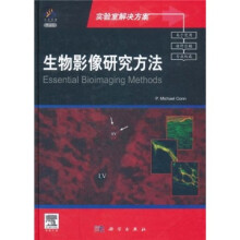 生物影像研究方法(导读版)