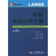 图解实验诊断手册(第5版)
