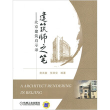 建筑师之笔：北京建筑启示录