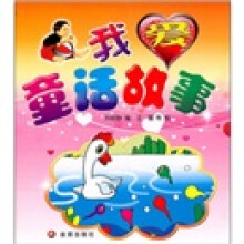 我爱童话故事