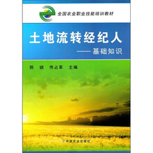 全国农业职业技能培训教材：土地流转经纪人（基础知识）