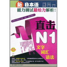 新日本语能力测试最给力解析！：直击N1文字·词汇·语法（附沪江网校20天沪江学习卡）