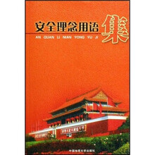 安全理念用语集