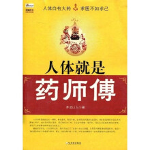 人体就是药师傅