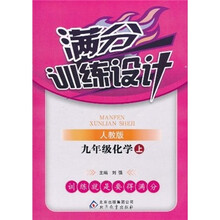 满分训练设计：9年级化学（上）（人教版）（2011秋）