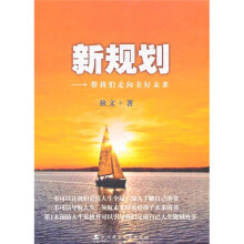 新规划:带我们走向美好未来