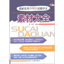 最新实用中学生话题作文：素材大全