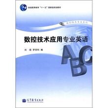 普通高等教育“十一五”国家级规划教材：数控技术应用专业英语