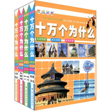 十万个为什（新编彩版）（套装全4册）