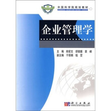 企业管理学