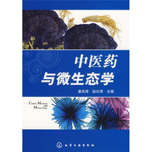 中医药与微生态学