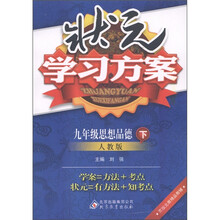 状元学习方案：9年级思想品德（下）（人教版）