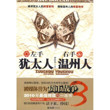 货币战争3:左手犹太人,右手温州人