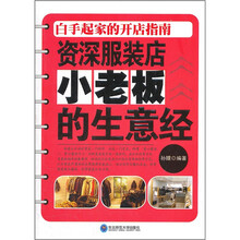资深服装店小老板的生意经