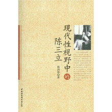 现代性视野中的陈三立