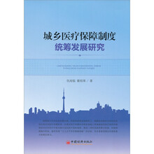 城乡医疗保障制度统筹发展研究